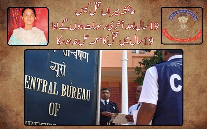 عائشہ میراں کیس: 19سال میں بھی قتل کا معمہ حل نہیں ہو سکا